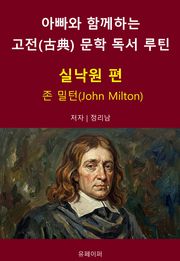 아빠와 함께하는 고전(古典) 문학 독서 루틴 : 실낙원 편