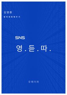 SNS 영.듣.따.