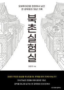 북촌 실험실(오버투어리즘 현장, 한 관광정책 실무자의 18년 기록)