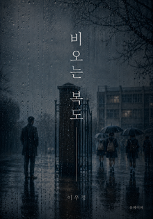 비 오는 복도