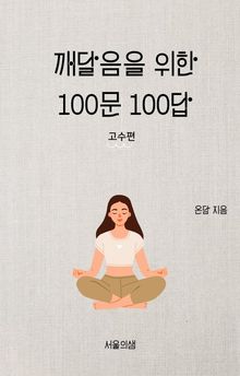 깨달음을 위한 100문 100답