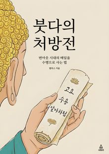 붓다의 처방전