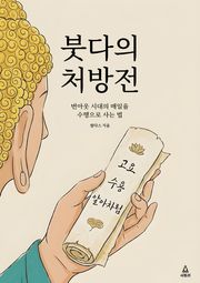 붓다의 처방전
