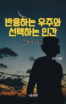 반응하는 우주와 선택하는 인간