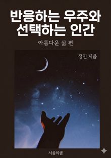 반응하는 우주와 선택하는 인간