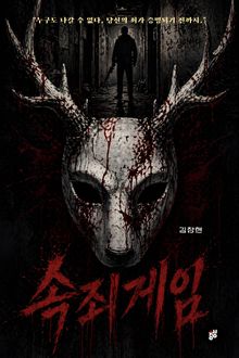 속죄 게임