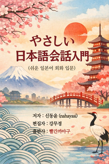 やさしい 日本語会話入門