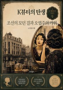 K-뷰티의 탄생