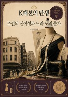K-패션의 탄생