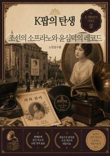 K-팝의 탄생