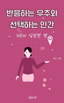 반응하는 우주와 선택하는 인간 뉴심청전편