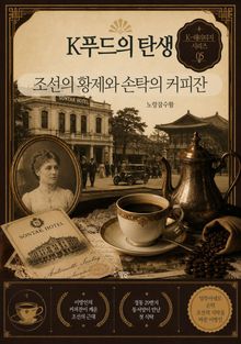 K-푸드의 탄생