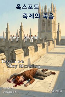 옥스포드 축제의 죽음