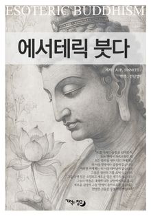 에서테릭 붓다