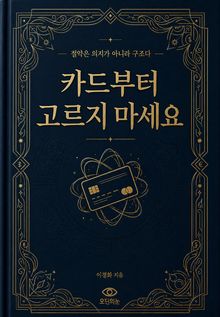 카드부터 고르지 마세요