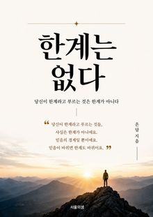 한계는 없다