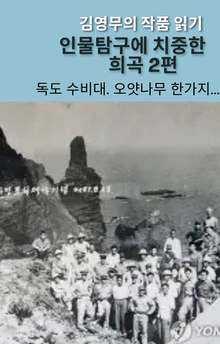 독도 수비대