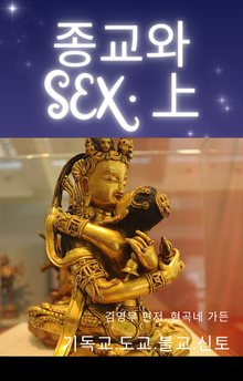 종교와 SEX. 상