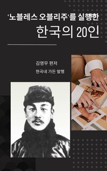 '노블레스 오블리주'를 실행한 한국의 20인