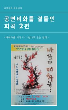 희곡 2편/매화마을 이야기. 당나무 우는 밤에
