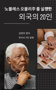 '노블레스 오블리주'를 실행한 외국의 20인