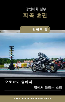 희곡2편 . 오토바이 옆에서/ 별에서 들리는 소리
