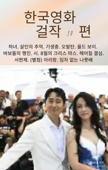 한국영화 걸작 10편