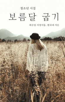 보름달 굽기