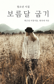 보름달 굽기