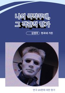나의 극작 무대, 그 객관적 평가들