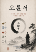 오륜서(五輪書)