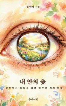 내 안의 숲