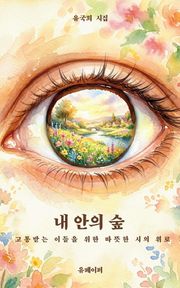 내 안의 숲