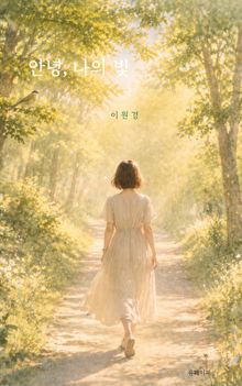 안녕, 나의 빛