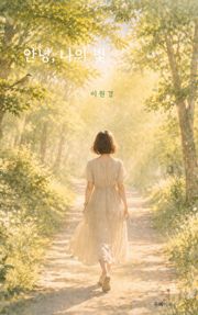 안녕, 나의 빛