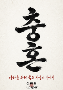 충혼(忠魂)