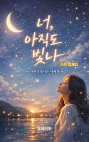 너 아직도 빛나