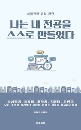 나는 내 전공을 스스로 만들었다 표지 이미지