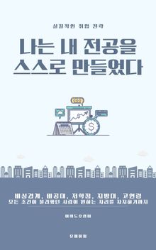 나는 내 전공을 스스로 만들었다