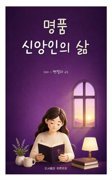 명품 신앙인의 삶