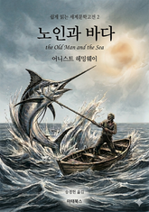 노인과 바다 표지 이미지