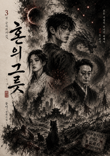 혼의 그릇