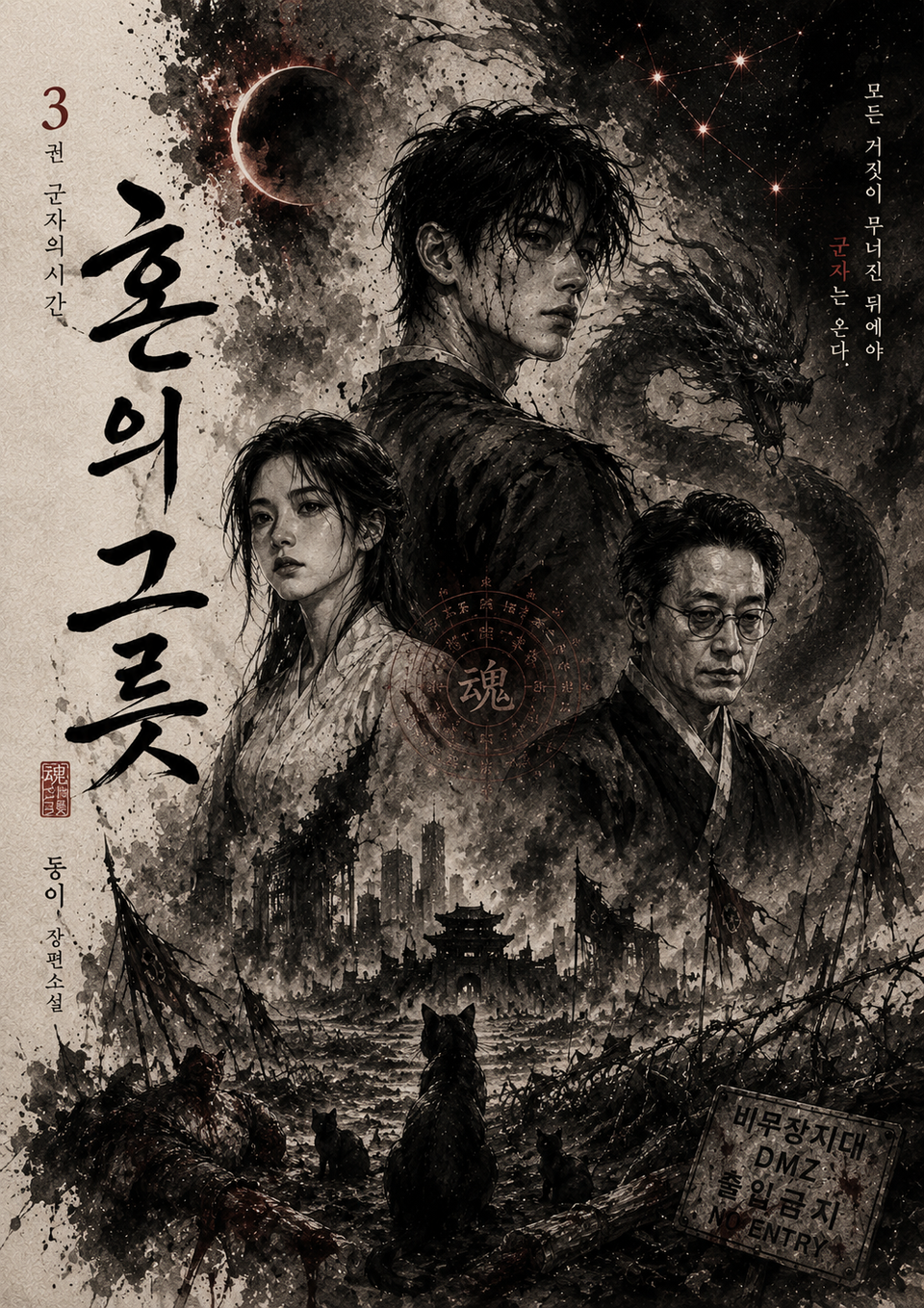 혼의 그릇 3권