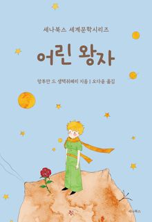 어린 왕자