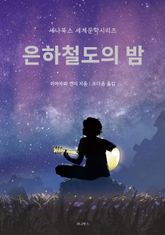 은하철도의 밤 표지 이미지