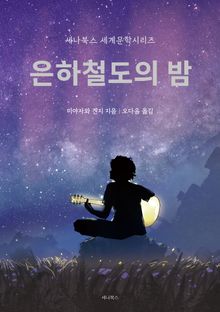 은하철도의 밤