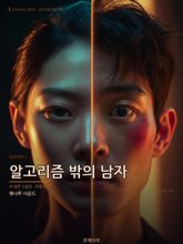 알고리즘밖의남자_시즌1 표지 이미지