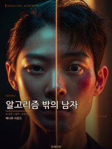 알고리즘밖의남자_시즌1