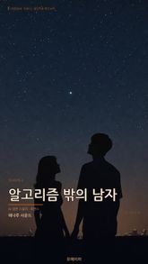 알고리즘밖의남자_시즌2 표지 이미지