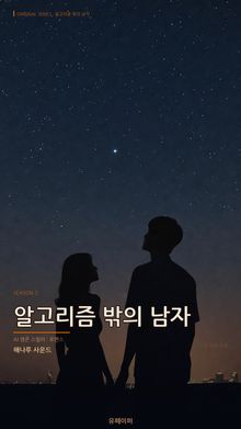 알고리즘밖의남자_시즌2